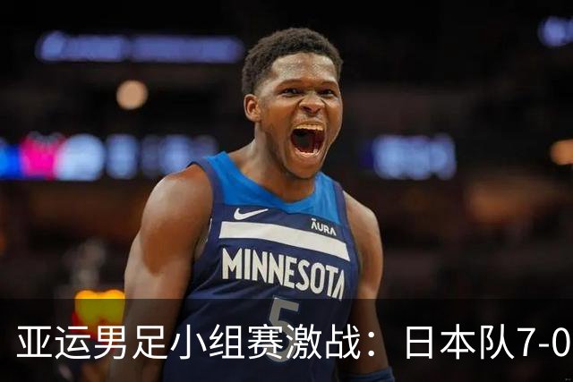 亚运男足小组赛激战：日本队7-0狂胜吉尔吉斯斯坦