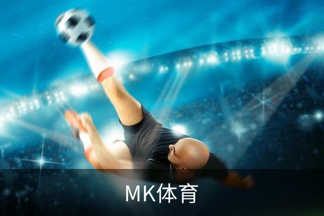 MK体育